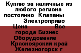 Куплю за наличные из любого региона, постоянно: Клапаны Danfoss VB2 Электроприво › Цена ­ 150 000 - Все города Бизнес » Оборудование   . Красноярский край,Железногорск г.